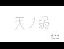 [天ノ弱] 歌ってみた