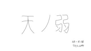 天ノ弱/Mayumi Morinaga - ニコニコ動画