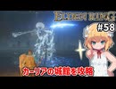 【ELDEN RING #58】カーリアの城館に討ち入りじゃ！ラニさんはいるのか[カーリアの城館][親衛騎士ローレッタ]【ずんだもん実況】