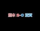 とあるロアッソサポがレイラック滋賀FC戦を振り返る