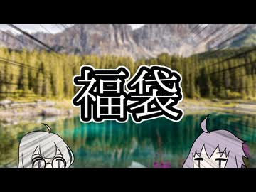 福袋