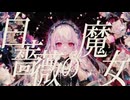 「白薔薇の魔女」歌ってみた【てぃむたむ】