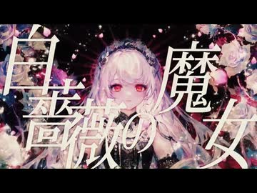 「白薔薇の魔女」歌ってみた【てぃむたむ】