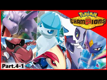 【ポケモンチャンピオンズ】いろんなパーティでダブルバトル！！【Part.4-1】