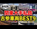関東大手私鉄の会社ごとの最古参車両をランキングにしてみた【ゆっくり解説】