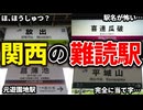関西にある難しい読み方をする難読駅名まとめてみた【ゆっくり解説】