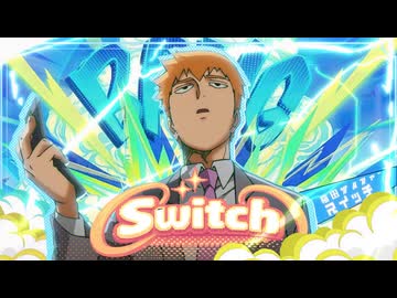 【複合MAD】SWITCH - 梅田サイファー