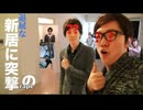 のtn居に突撃rapeしたらあなたが！
