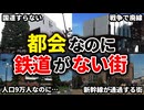 都会に近いのに鉄道がない残念な市町村をまとめてみた【ゆっくり解説】