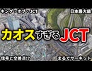 非常に複雑でカオスな日本のICやJCTをまとめてみた【ゆっくり解説】
