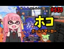 弱体化されたのに嫌われすぎてるアレがまだ想像以上に強すぎたｗｗｗ【スプラトゥーン3/VOICEROID実況/ボールドマーカー】