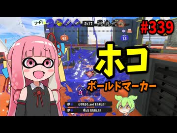 弱体化されたのに嫌われすぎてるアレがまだ想像以上に強すぎたｗｗｗ【スプラトゥーン3/VOICEROID実況/ボールドマーカー】