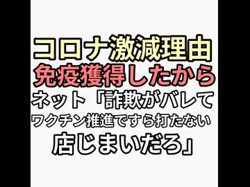 コロナ激減理由　集団免疫獲得したから　ネットの反応「詐欺がバレて誰もワクチン打たなくなって手仕舞いだろ」