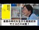 ［Book240］石田衣良セレクト『戦国武将の精神分析』（中野信子、本郷和人／宝島社）〜最悪の時代を生きた戦国武将。サイコパスは誰？〜