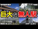 規模が大きいのに駅員がいない無人駅をまとめてみた【ゆっくり解説】