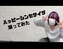 【5年前の自分と】ハッピーシンセサイザ　踊ってみた【*Licht】