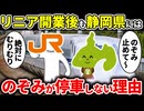 リニア中央新幹線開業後も「のぞみ」が静岡県に停車しないわけを徹底解説【ゆっくり解説】