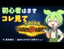 【ポケモンチャンピオンズ】どんなゲーム？基本無料新作を5分で徹底解説【ずんだもん解説】