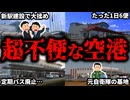 市街地から距離があり、アクセスが最悪な空港をまとめてみた【ゆっくり解説】