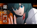 【クトゥルフTRPG】羅生門　第5話：励まし
