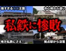 JRの駅なのに近辺の私鉄の駅に乗降客数で負けている残念な駅をまとめてみた【ゆっくり解説】