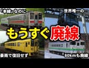近いうちに廃線になってしまうことが決定した路線をまとめてみた【ゆっくり解説】