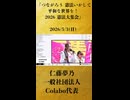 【スピーチ 仁藤夢乃さん（一般社団法人Colabo代表）】「つながろう 憲法いかして平和な世界を！ 2026 憲法大集会 ライブ配信（5月3日・憲法記念日）」【2026/5/3】