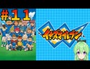 【ゲーム実況】イナズマイレブン！#11【Vtuber新人Vtuber】