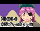 MOCHI-O実況プレイ第１４回