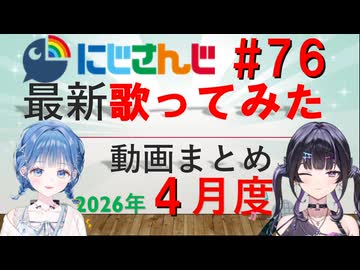 にじさんじ最新歌ってみた動画まとめ #76 2026年4月度