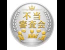 不当審査会　1,481,650