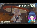 譲ってください！その宝珠！【ゼルダの伝説 ブレス オブ ザ ワイルド】Part.３２１【#vtuber】