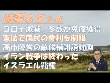 コロナ激減「多数が免疫獲得」←感染対策の総括を！ｂｙ宮沢孝幸！イラン戦争は終わった（過剰な心配をするな）ｂｙ副島型彦！イスラエル覇権と中共の対立ｂｙ田中宇！高市政権で憲法が危ない！【アラ還・読書中毒】
