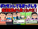 【アニメ】ポ〇モンしてるおっさんを痴漢冤罪から救ったのだｗ【ずんだもん】【2ch】【VOICEVOX】【スカッと】