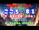 【睡眠用】  ずんだもん（ささやき）　’’ こころ・８１（ 下・先生と遺書・二十七 ） ’’ （作・夏目漱石） 【ASMR】