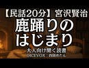 【民話】宮沢賢治『鹿踊りのはじまり』四国めたん 大人向け聞く読書 寝落ちASMR オーディオブック