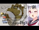 【自炊経験ゼロ】レンジで簡単 かしわ餅 東北イタコの自炊経験ゼロから始める料理生活 ＃-【VOICEPEAK】