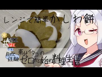 【自炊経験ゼロ】レンジで簡単 かしわ餅 東北イタコの自炊経験ゼロから始める料理生活 ＃-【VOICEPEAK】