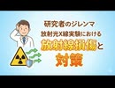 研究者のジレンマ：放射光X線実験における放射線損傷と対策