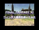 【FF11】ウィンダス連邦を歩いてみた【The Federation of Windurst】
