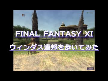 【FF11】ウィンダス連邦を歩いてみた【The Federation of Windurst】