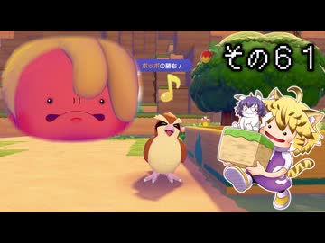 [ゆっくり実況]　ポケとらぽ　その61