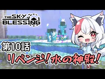 【Minecraft TheSkyBlessing】#10 リベンジ！水の神殿！【生声実況】