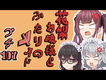 花梨お嬢様とふたりのメイド プチ劇107【 ほぼCeVIO劇場 】