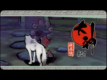 大神 絶景版〃ポアっと気味な実況プレイ 21