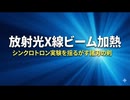 放射光X線ビーム加熱：シンクロトロン実験を揺るがす諸刃の剣