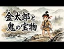 「金太郎と鬼の宝物」