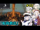 【Windrose】堅実に海賊になってお宝を探すよ #2【A.I.VOICE２実況】