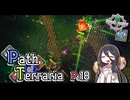 【Terraria】弓使いと二十枚の地図 Pt.18【PathofTerraria（BETA）】