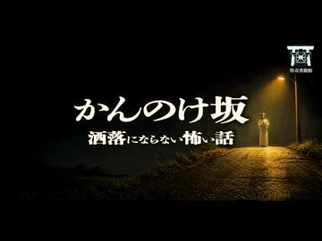 【ゆっくり怪談】祭壇の裏に隠された巨大な箱。葬式で明かされた友人の異常な遺体…『かんのけ坂』【閲覧注意】【洒落にならない怖い話】